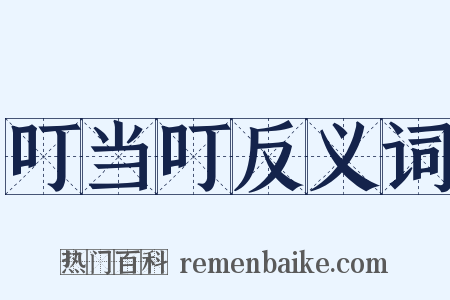 叮当叮反义词是什么意思的图片